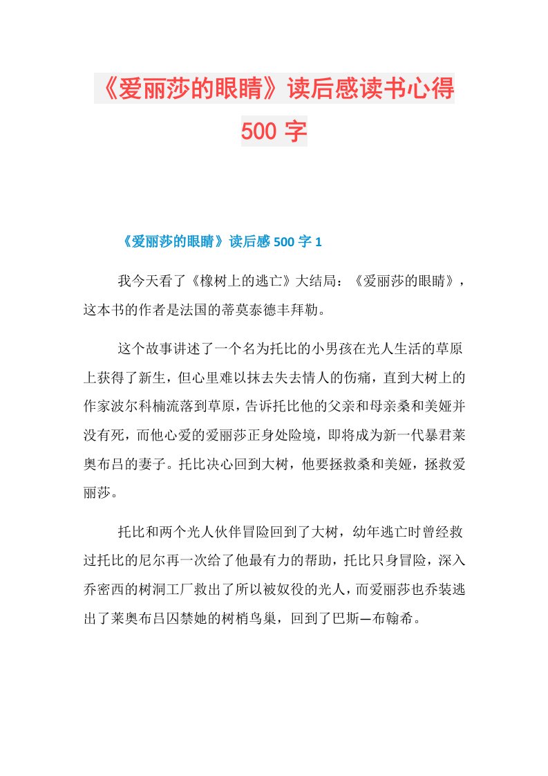 《爱丽莎的眼睛》读后感读书心得500字