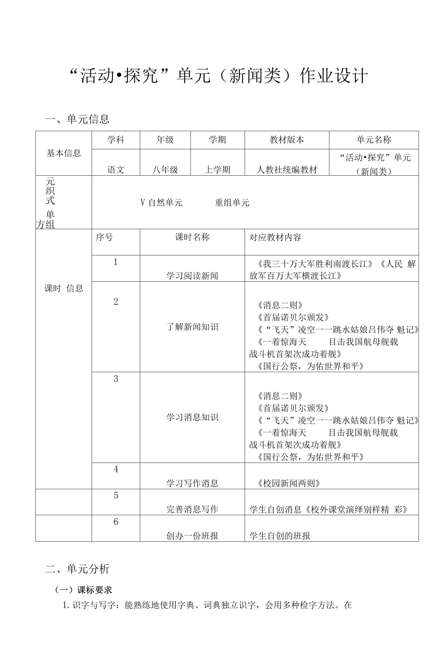 人教部编版语文八年级上册“活动探究”单元（新闻类）作业设计