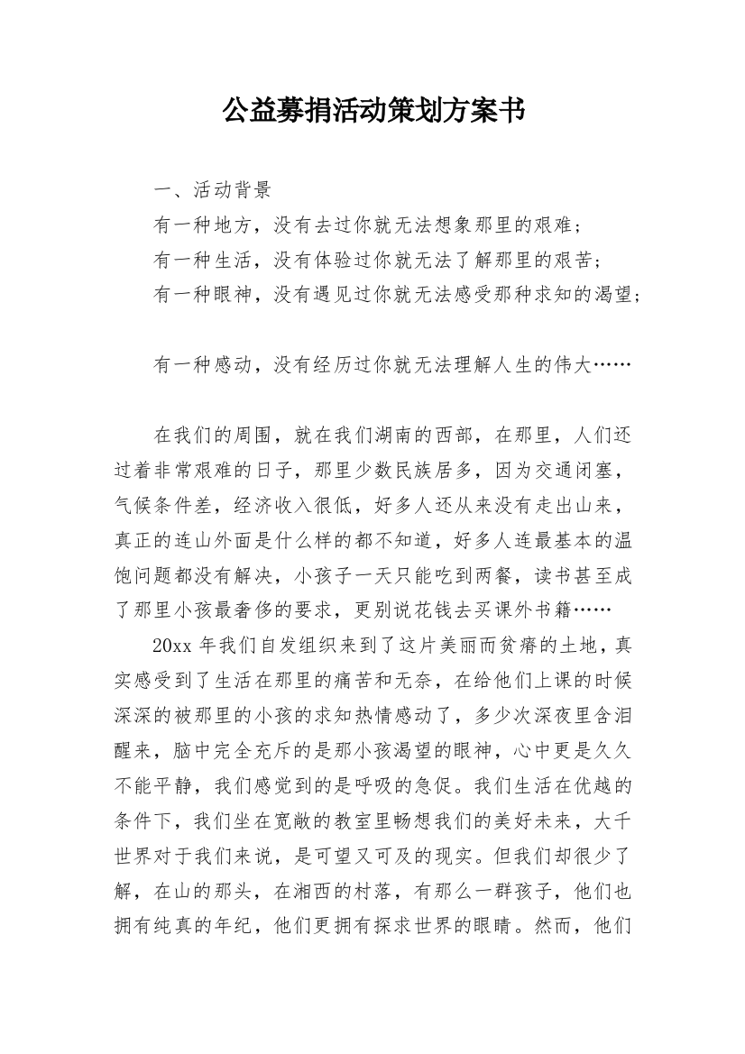 公益募捐活动策划方案书_1