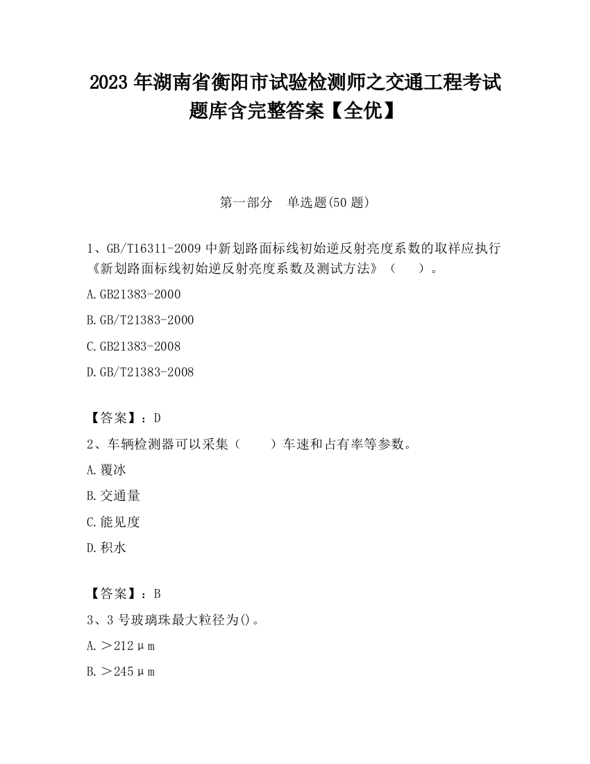 2023年湖南省衡阳市试验检测师之交通工程考试题库含完整答案【全优】