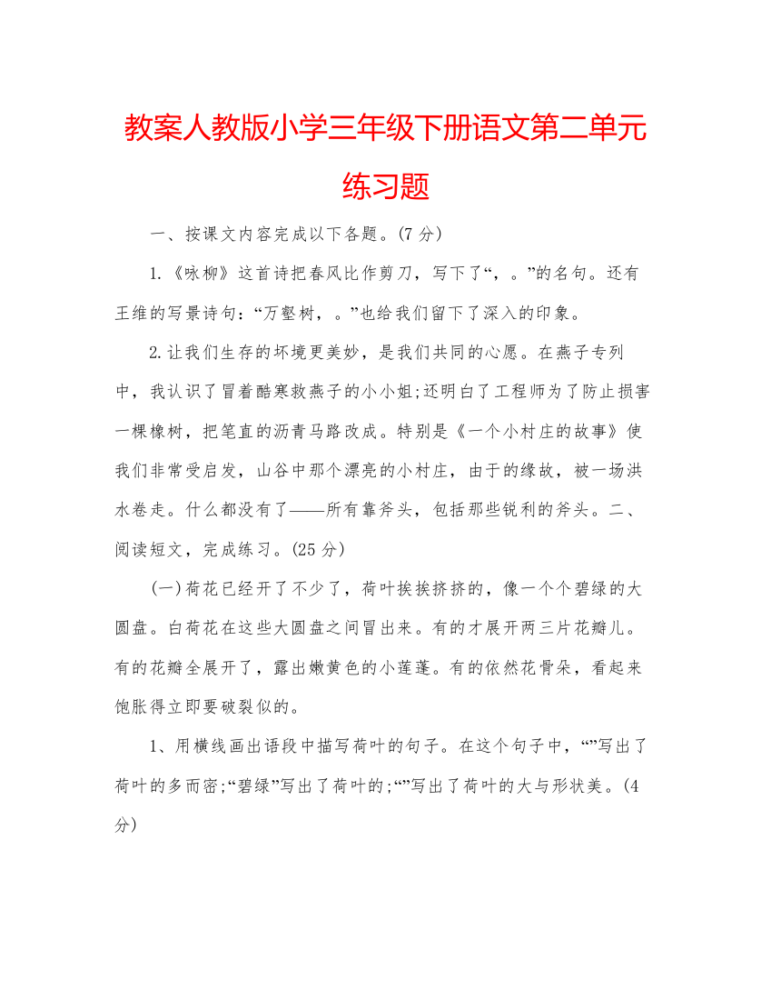 精编教案人教版小学三年级下册语文第二单元练习题