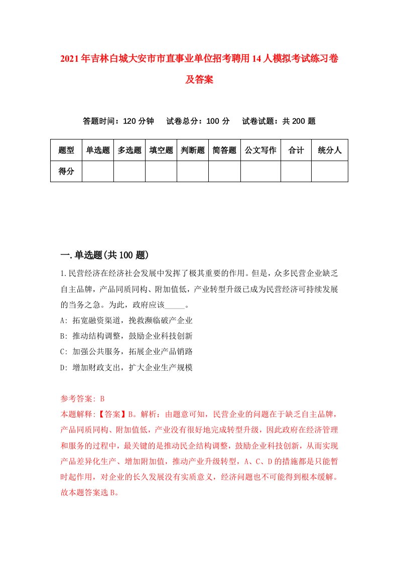 2021年吉林白城大安市市直事业单位招考聘用14人模拟考试练习卷及答案第7卷