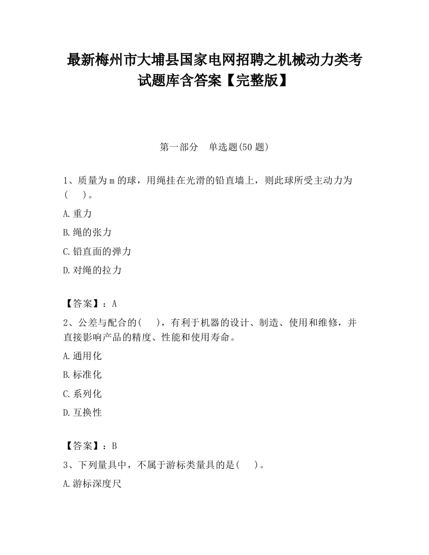 最新梅州市大埔县国家电网招聘之机械动力类考试题库含答案【完整版】