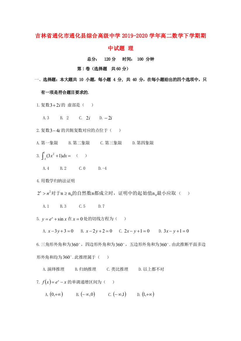 吉林省通化市通化县综合高级中学2019-2020学年高二数学下学期期中试题