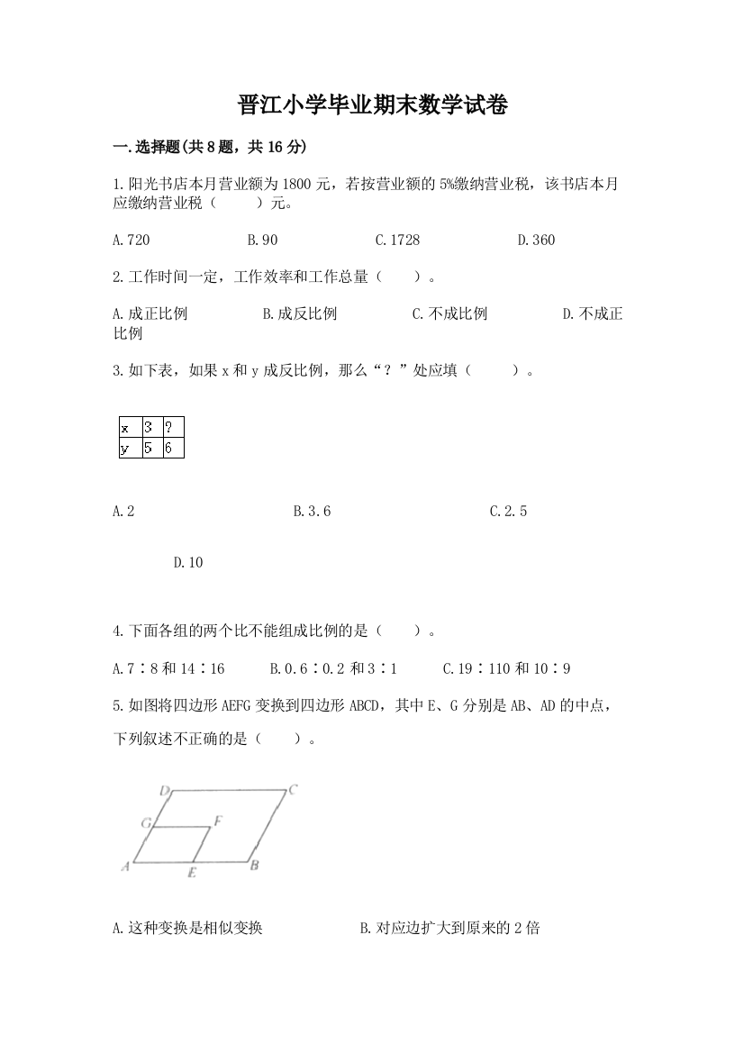 晋江小学毕业期末数学试卷精品【名师推荐】