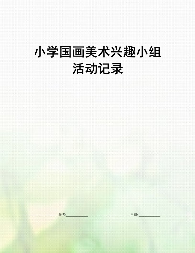 小学国画美术兴趣小组活动记录