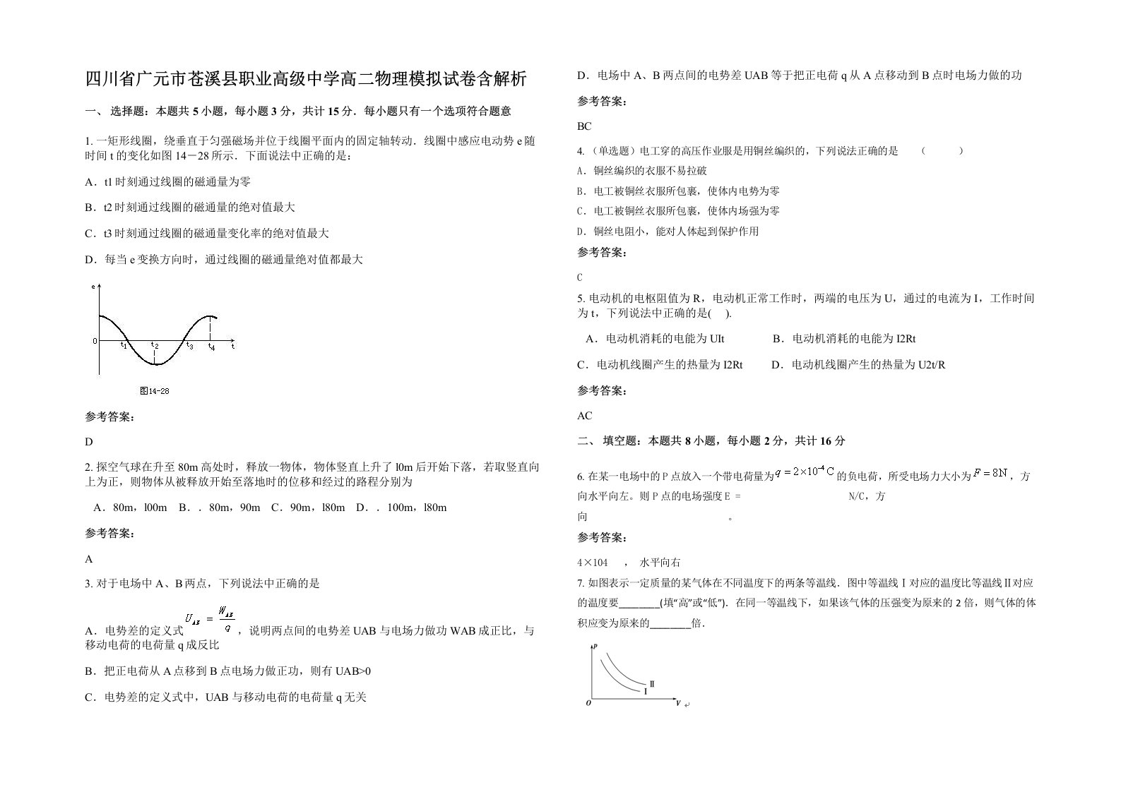 四川省广元市苍溪县职业高级中学高二物理模拟试卷含解析