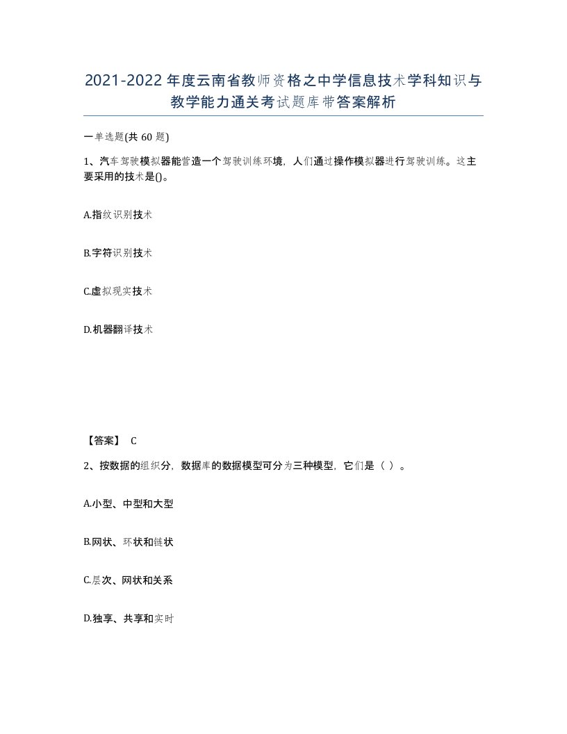 2021-2022年度云南省教师资格之中学信息技术学科知识与教学能力通关考试题库带答案解析