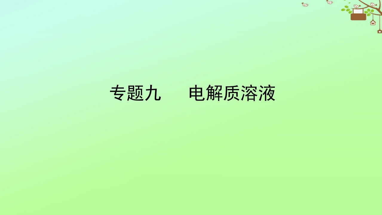 2023新教材高考化学二轮专题复习专题9电解质溶液课件