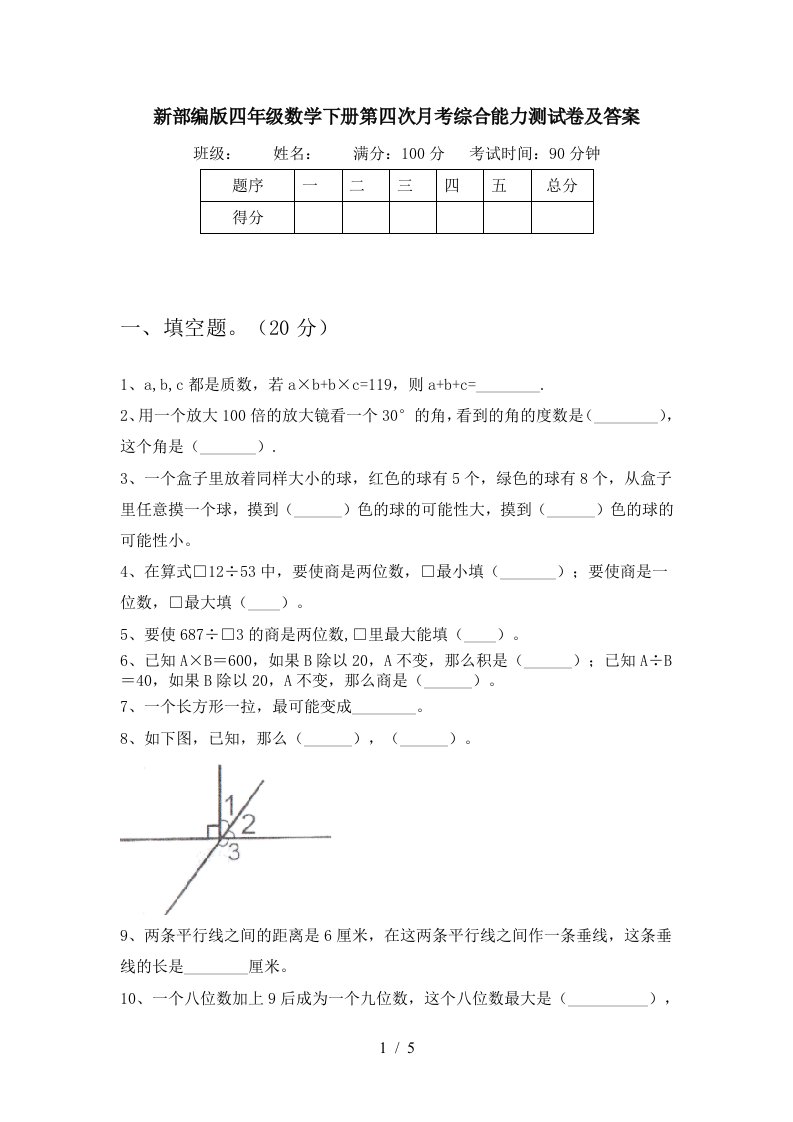 新部编版四年级数学下册第四次月考综合能力测试卷及答案