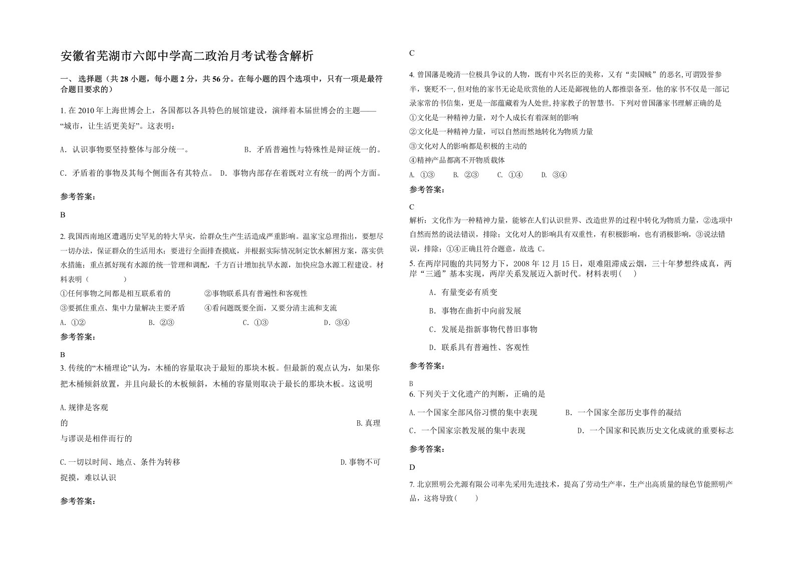 安徽省芜湖市六郎中学高二政治月考试卷含解析