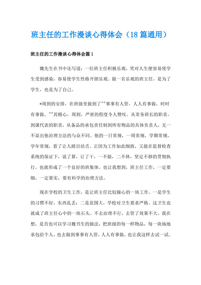 班主任的工作漫谈心得体会（18篇通用）