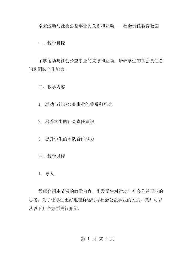 掌握运动与社会公益事业的关系和互动——社会责任教育教案