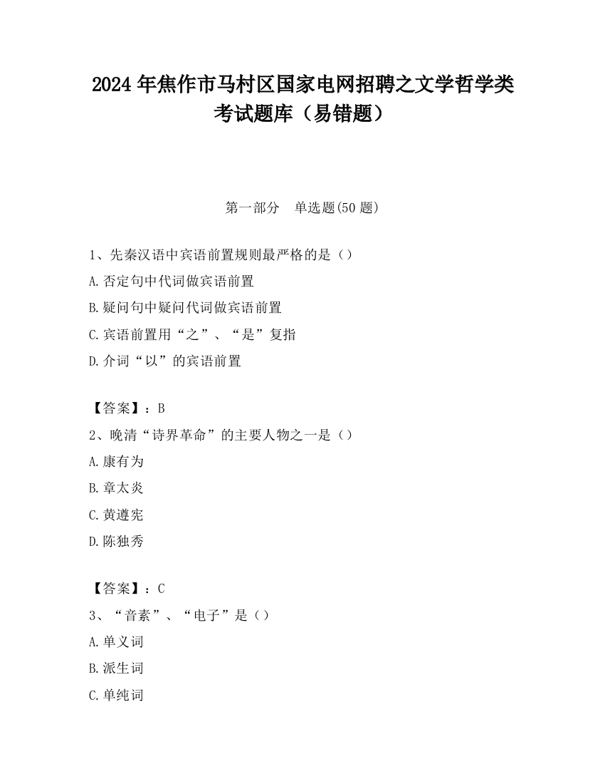 2024年焦作市马村区国家电网招聘之文学哲学类考试题库（易错题）