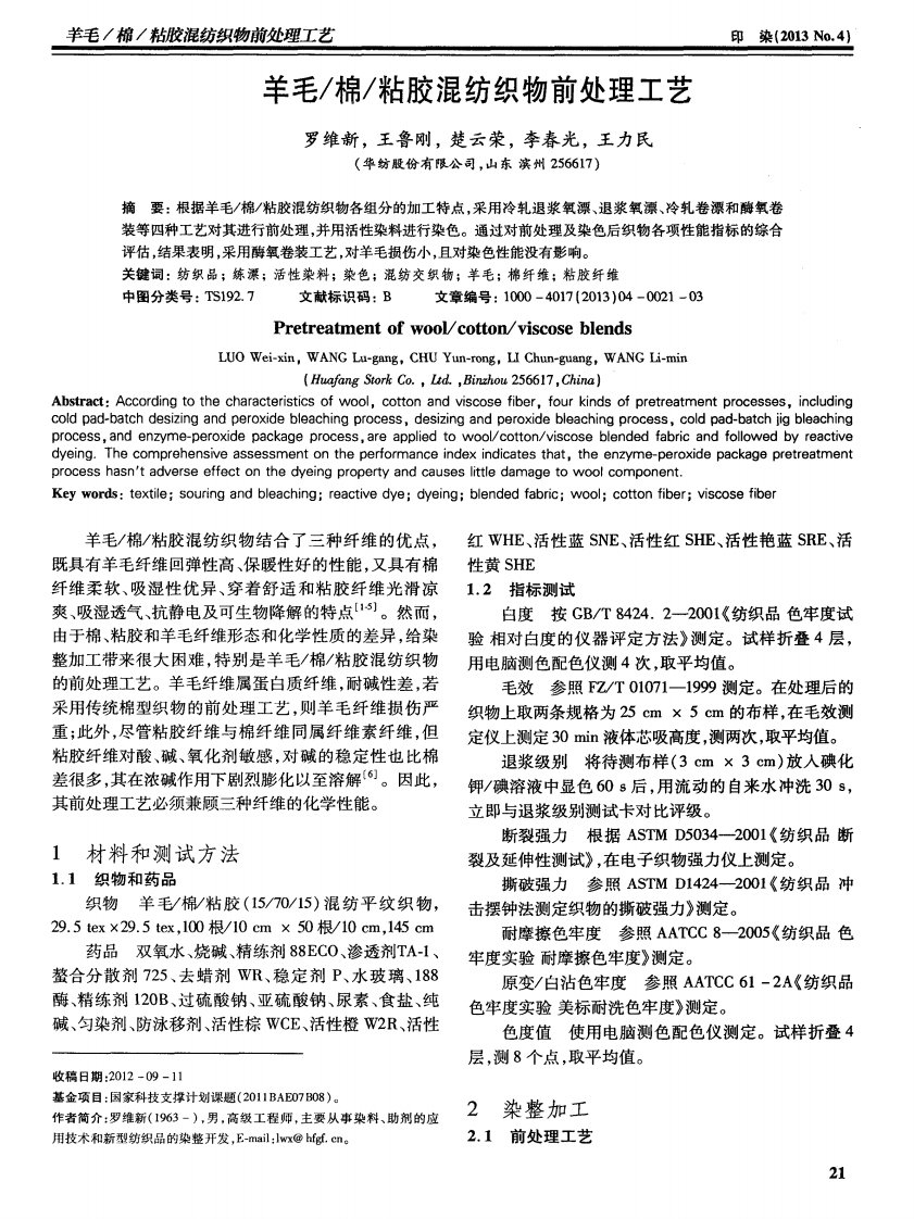 羊毛棉粘胶混纺织物前处理工艺.pdf