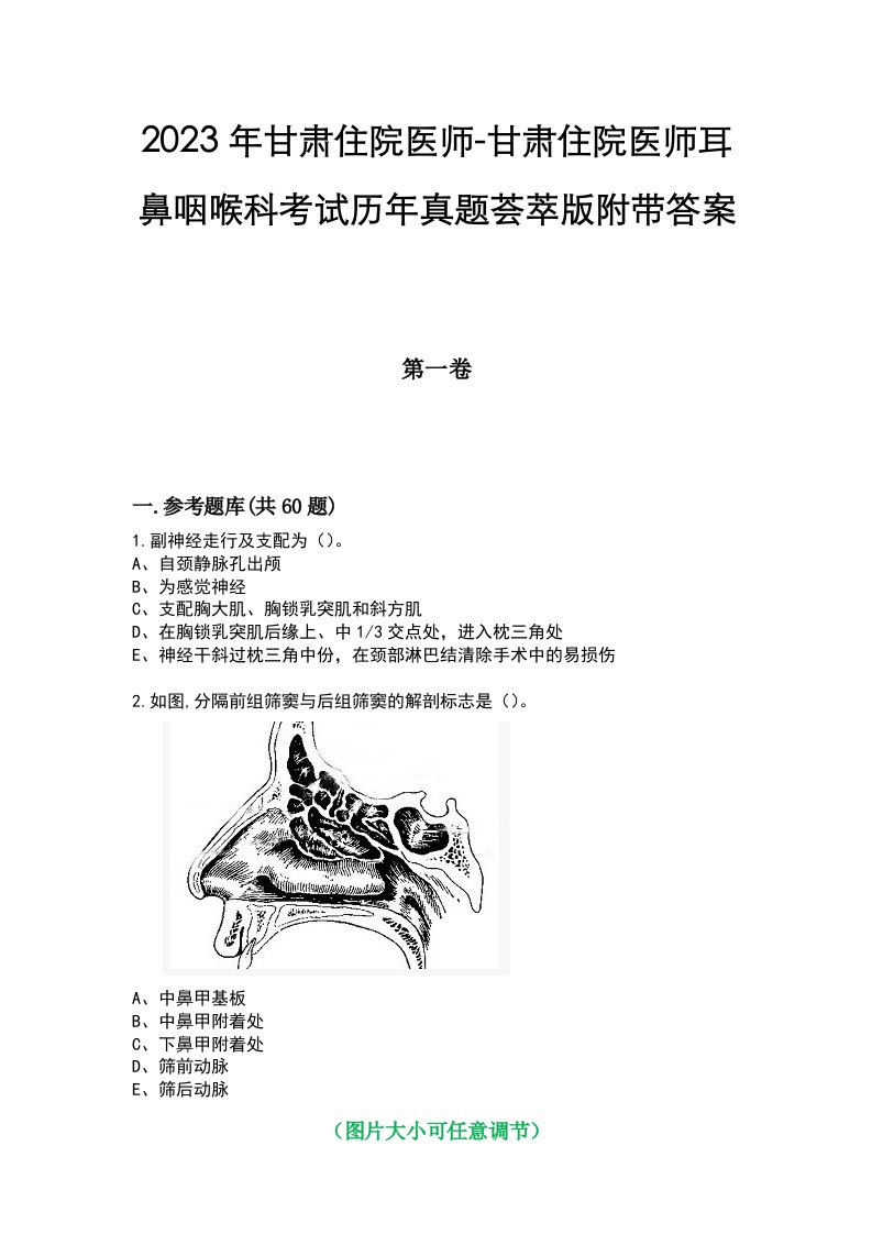 2023年甘肃住院医师-甘肃住院医师耳鼻咽喉科考试历年真题荟萃版附带答案