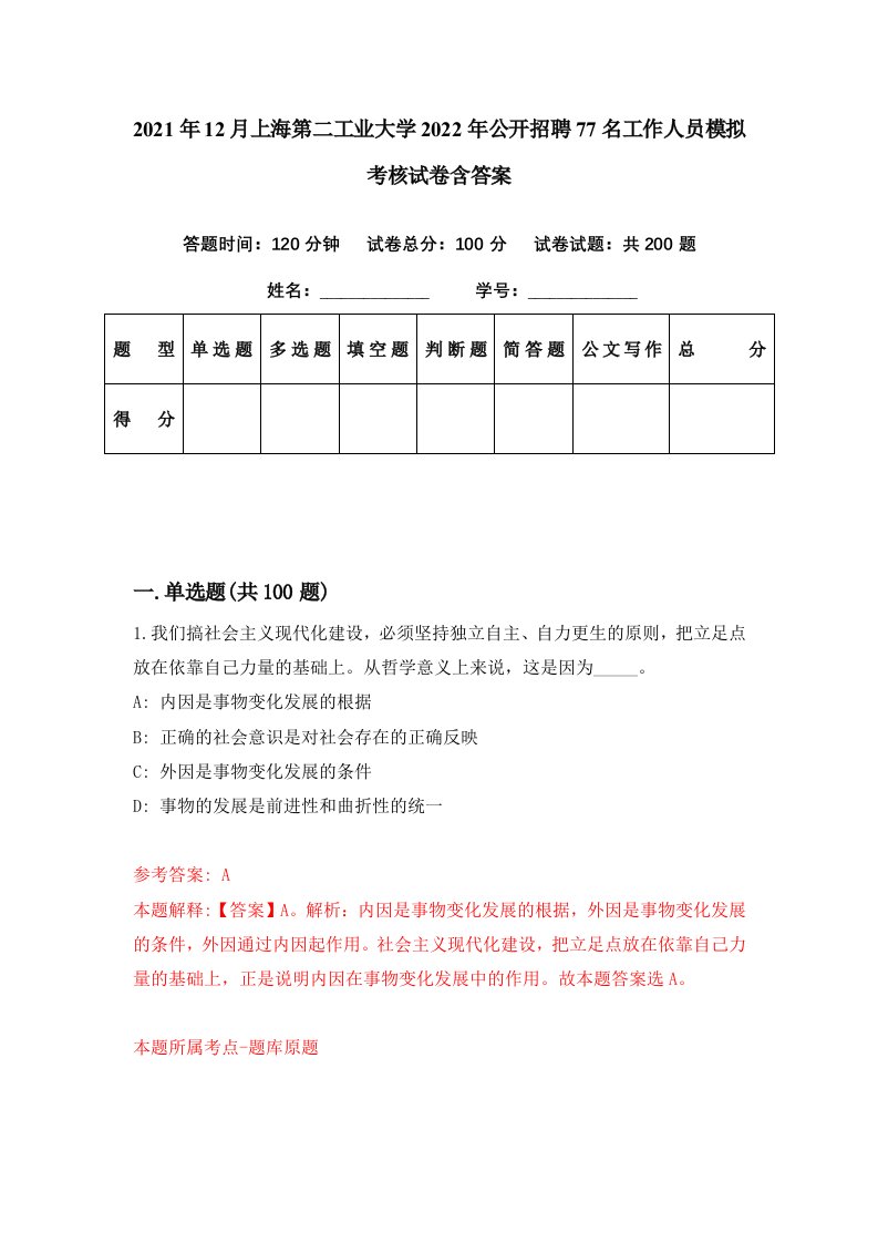 2021年12月上海第二工业大学2022年公开招聘77名工作人员模拟考核试卷含答案8