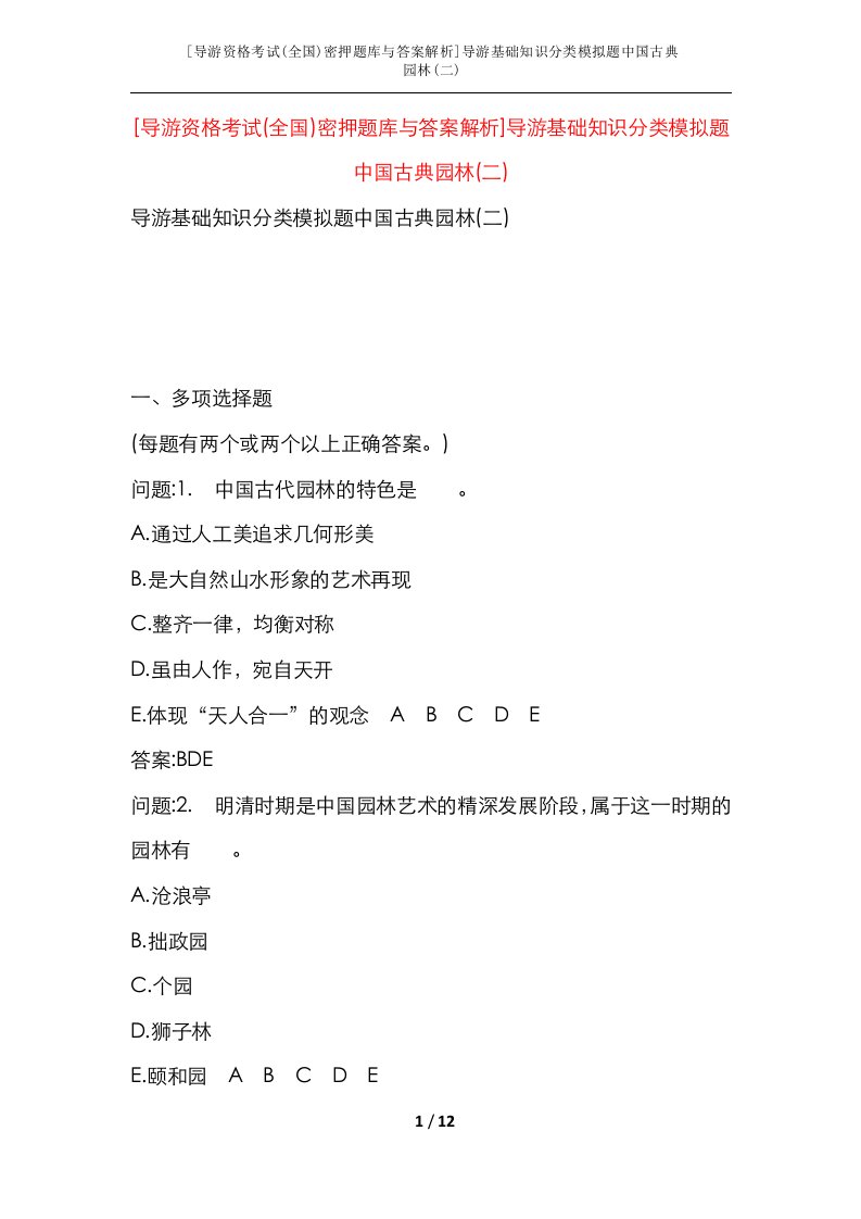 导游资格考试全国密押题库与答案解析导游基础知识分类模拟题中国古典园林二