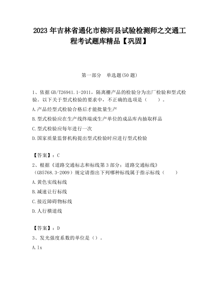 2023年吉林省通化市柳河县试验检测师之交通工程考试题库精品【巩固】