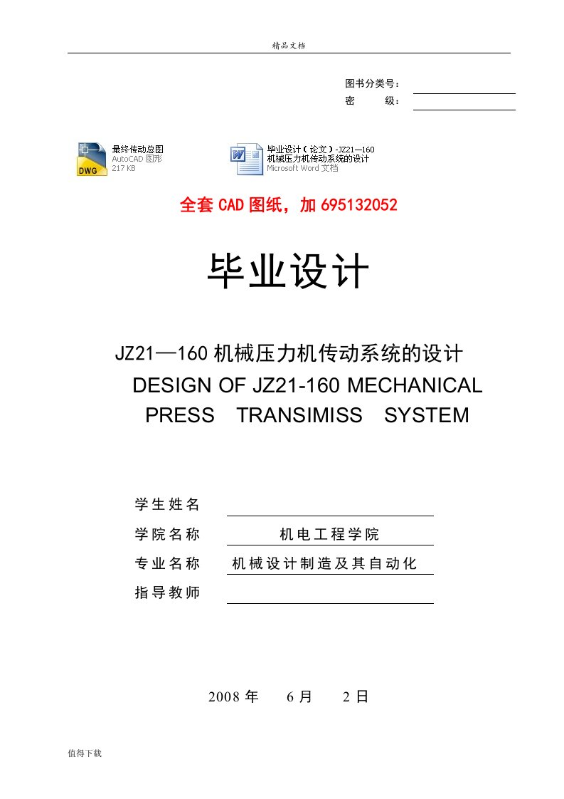 毕业设计（论文）-JZ21—160机械压力机传动系统的设计（有图纸）