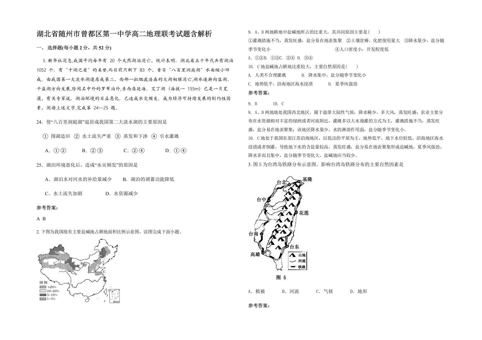 湖北省随州市曾都区第一中学高二地理联考试题含解析