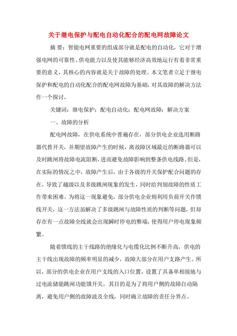 关于继电保护与配电自动化配合的配电网故障论文