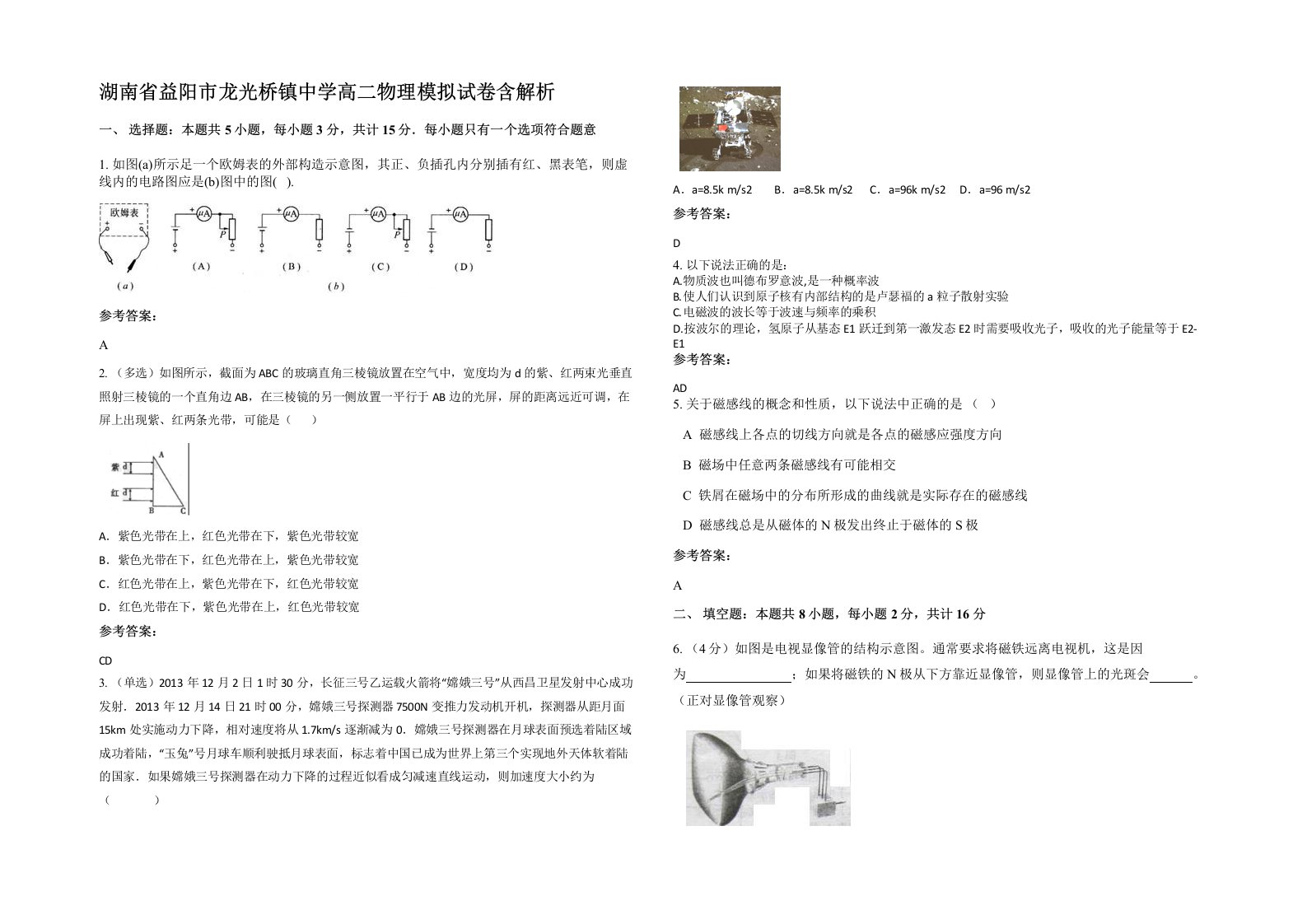 湖南省益阳市龙光桥镇中学高二物理模拟试卷含解析