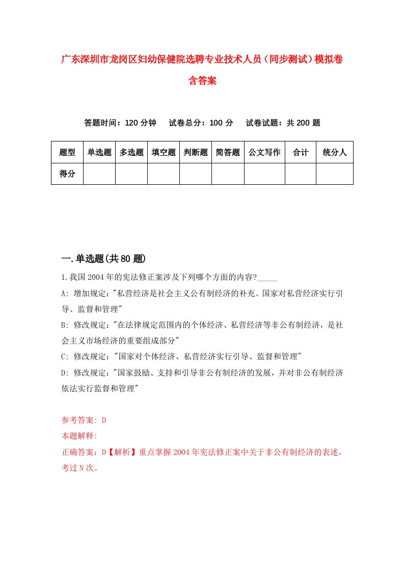 广东深圳市龙岗区妇幼保健院选聘专业技术人员同步测试模拟卷含答案0