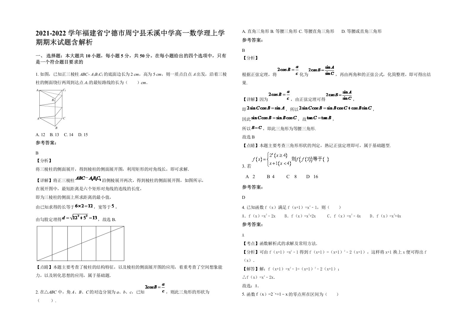 2021-2022学年福建省宁德市周宁县禾溪中学高一数学理上学期期末试题含解析