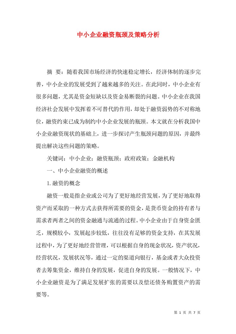 中小企业融资瓶颈及策略分析