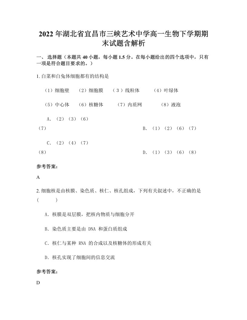 2022年湖北省宜昌市三峡艺术中学高一生物下学期期末试题含解析