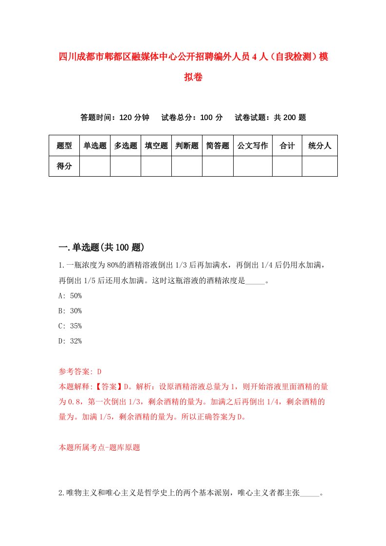 四川成都市郫都区融媒体中心公开招聘编外人员4人自我检测模拟卷第0套