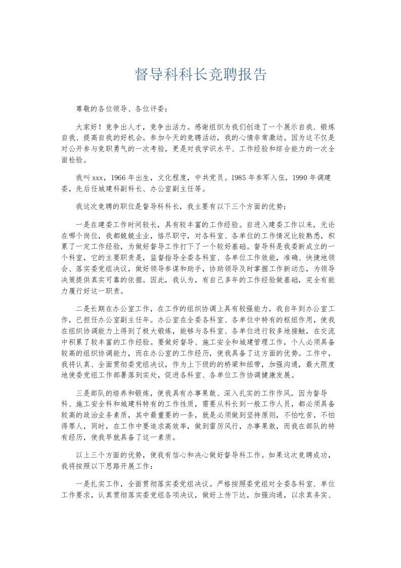 总结报告督导科科长竞聘报告