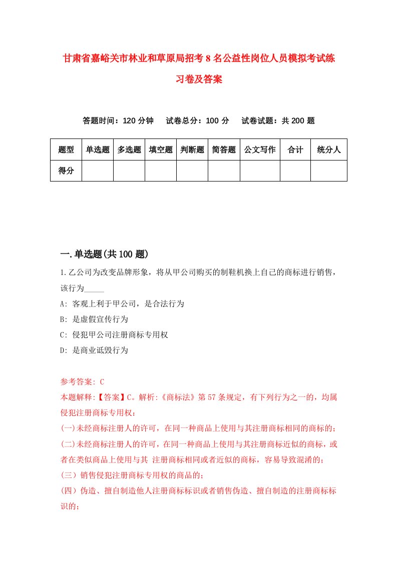 甘肃省嘉峪关市林业和草原局招考8名公益性岗位人员模拟考试练习卷及答案第1套