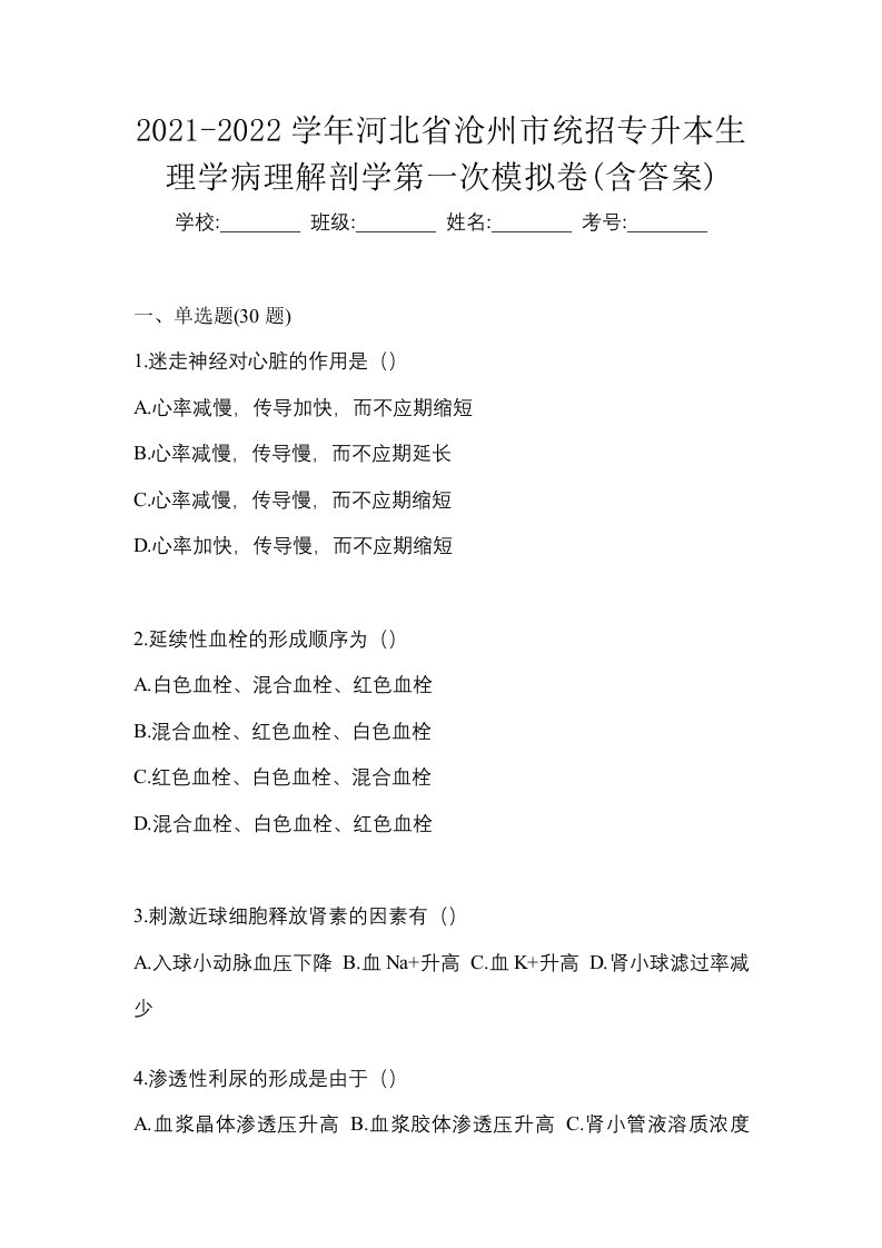 2021-2022学年河北省沧州市统招专升本生理学病理解剖学第一次模拟卷含答案