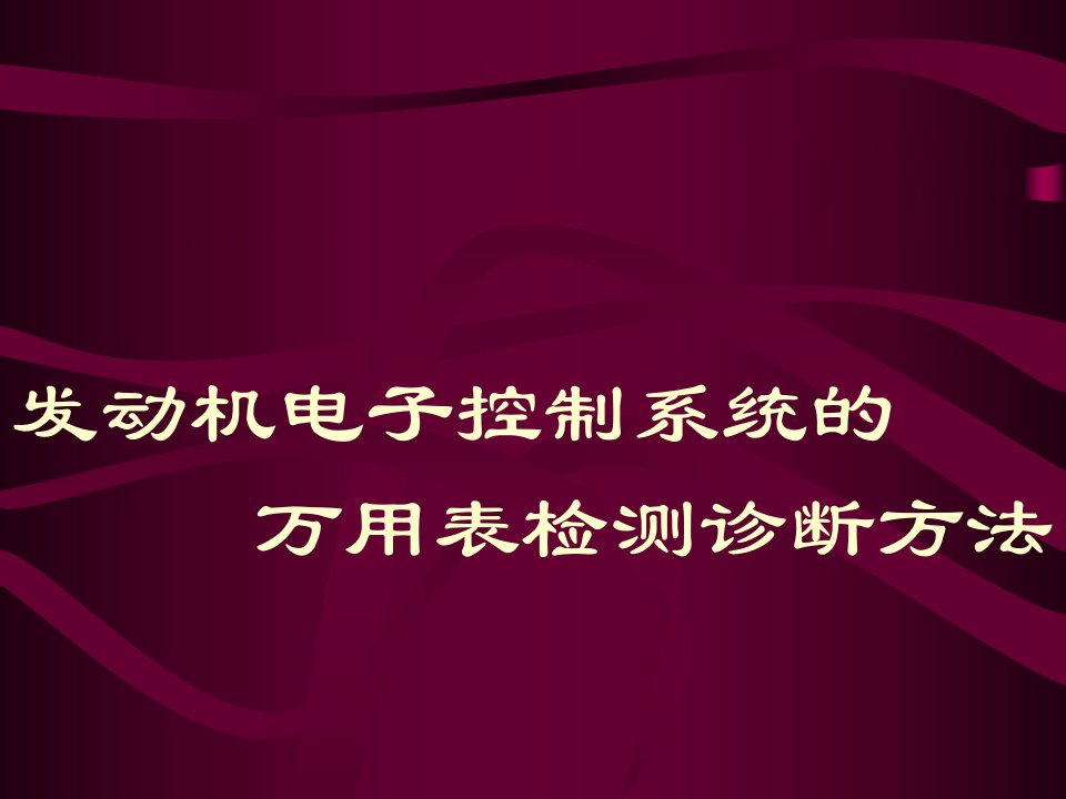 电控汽车的万用表检测的