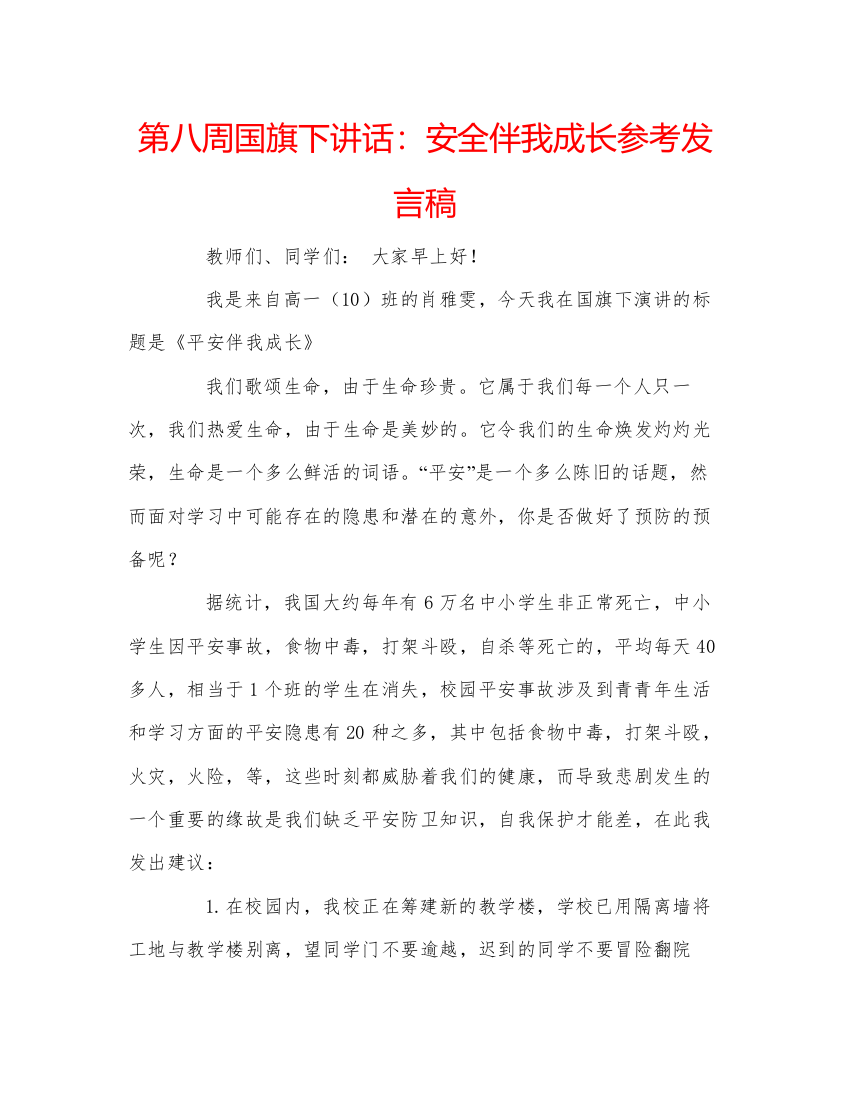 精编第八周国旗下讲话安全伴我成长参考发言稿