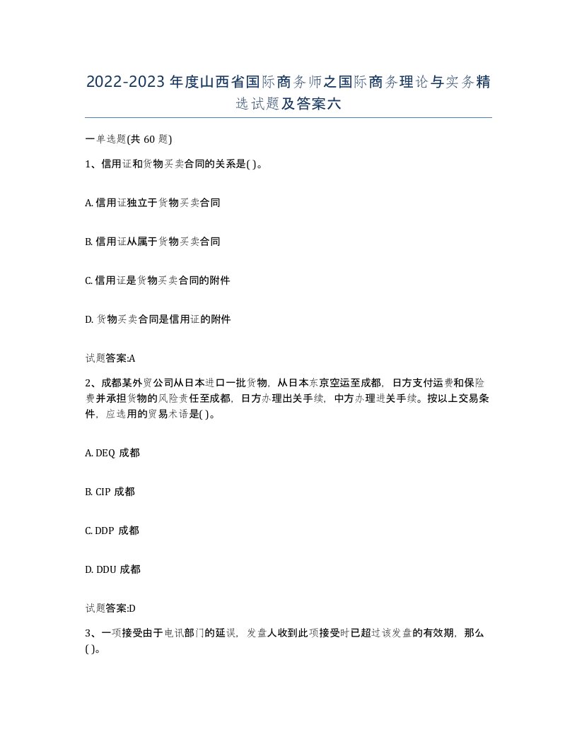 2022-2023年度山西省国际商务师之国际商务理论与实务试题及答案六