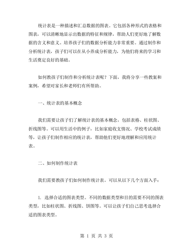 《统计表》教案：让孩子从小培养数据分析能力