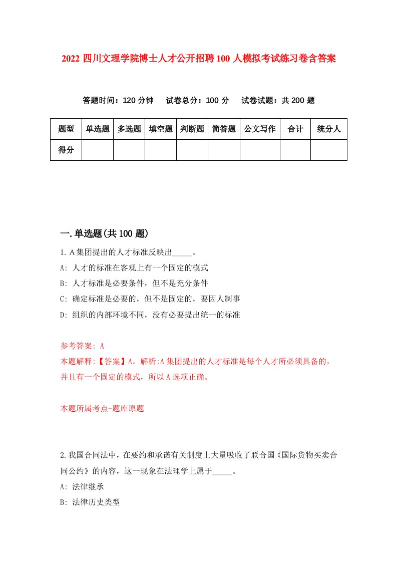 2022四川文理学院博士人才公开招聘100人模拟考试练习卷含答案1