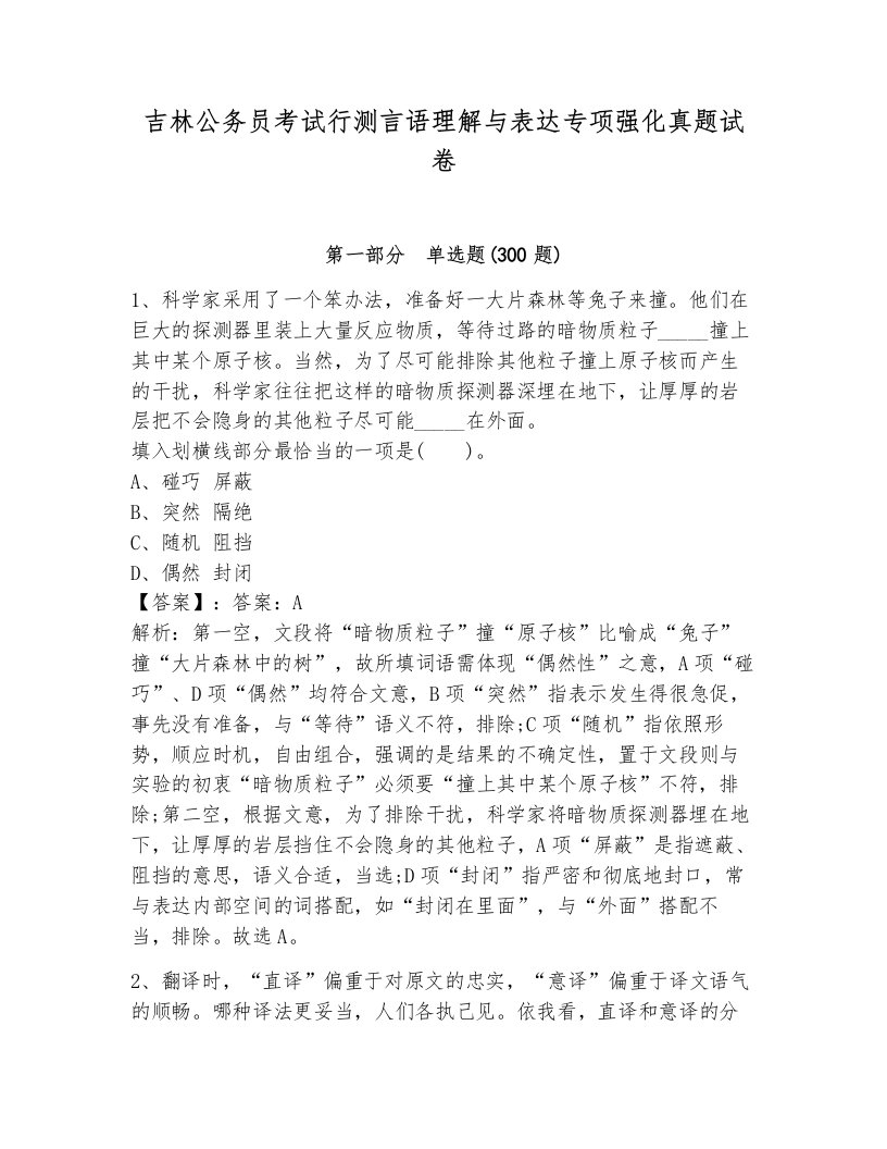 吉林公务员考试行测言语理解与表达专项强化真题试卷加答案解析