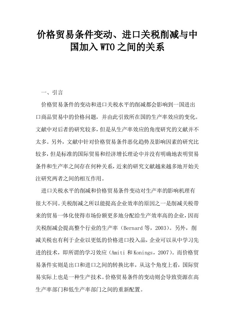 价格贸易条件变动进口关税削减与中国加入WTO之间的关系