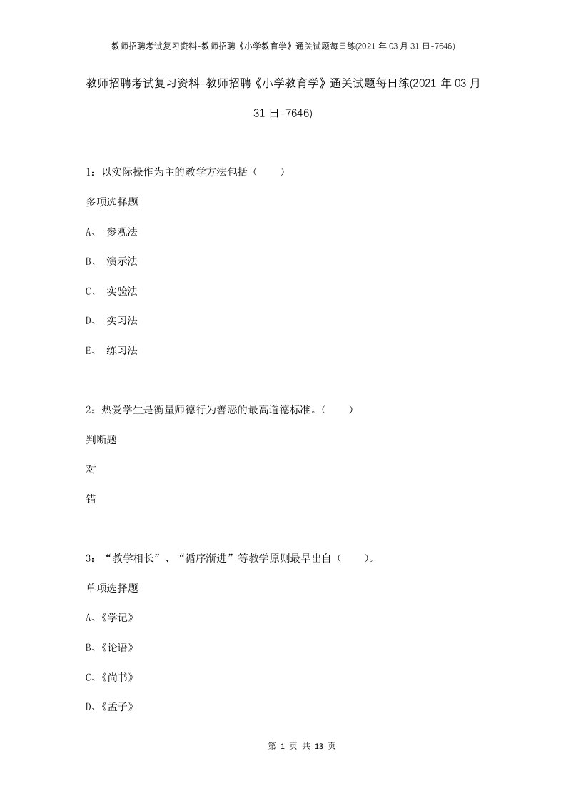 教师招聘考试复习资料-教师招聘小学教育学通关试题每日练2021年03月31日-7646