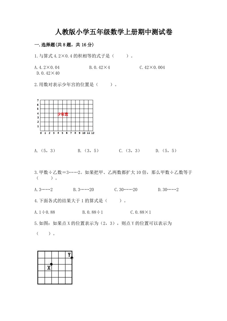 人教版小学五年级数学上册期中测试卷带答案（满分必刷）