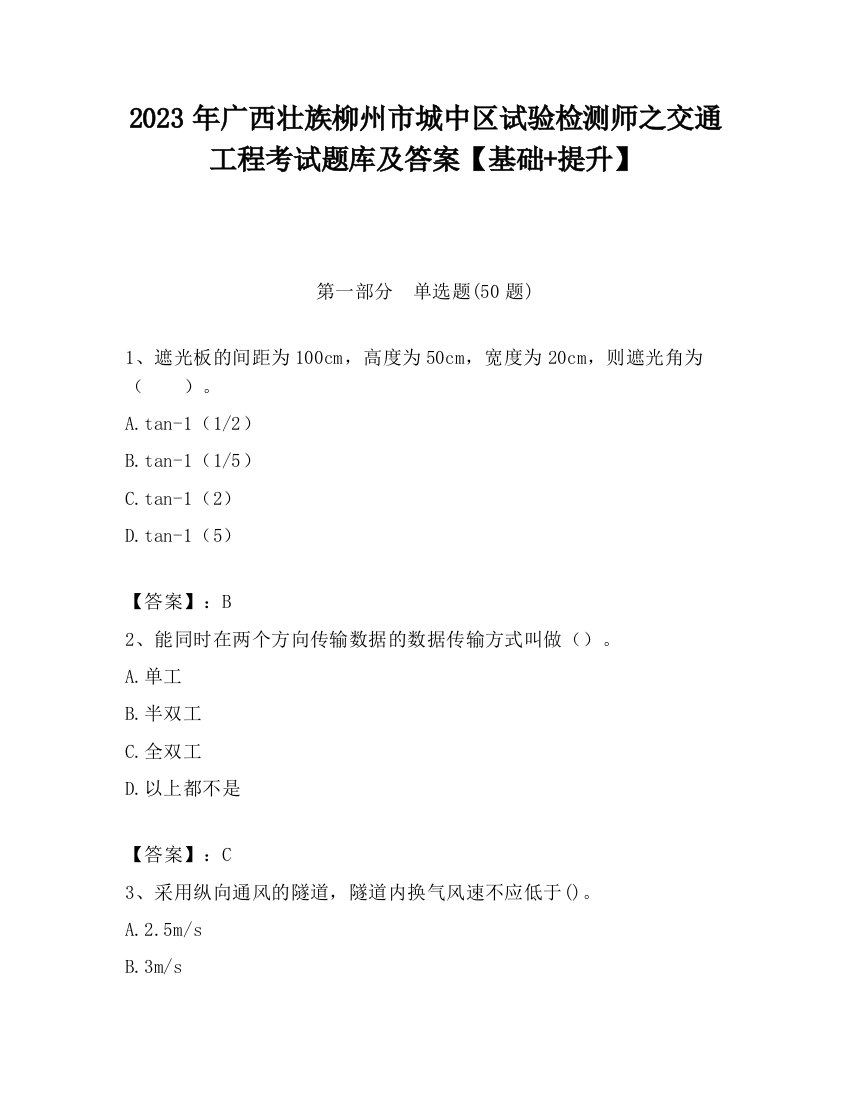 2023年广西壮族柳州市城中区试验检测师之交通工程考试题库及答案【基础+提升】