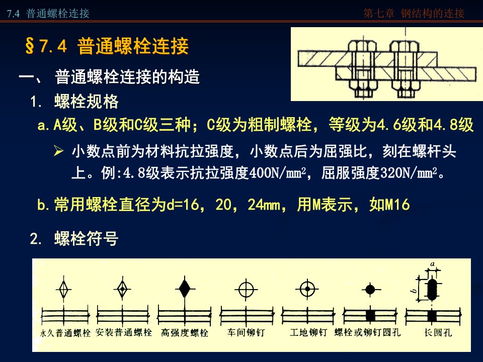 钢结构的连接螺栓连接