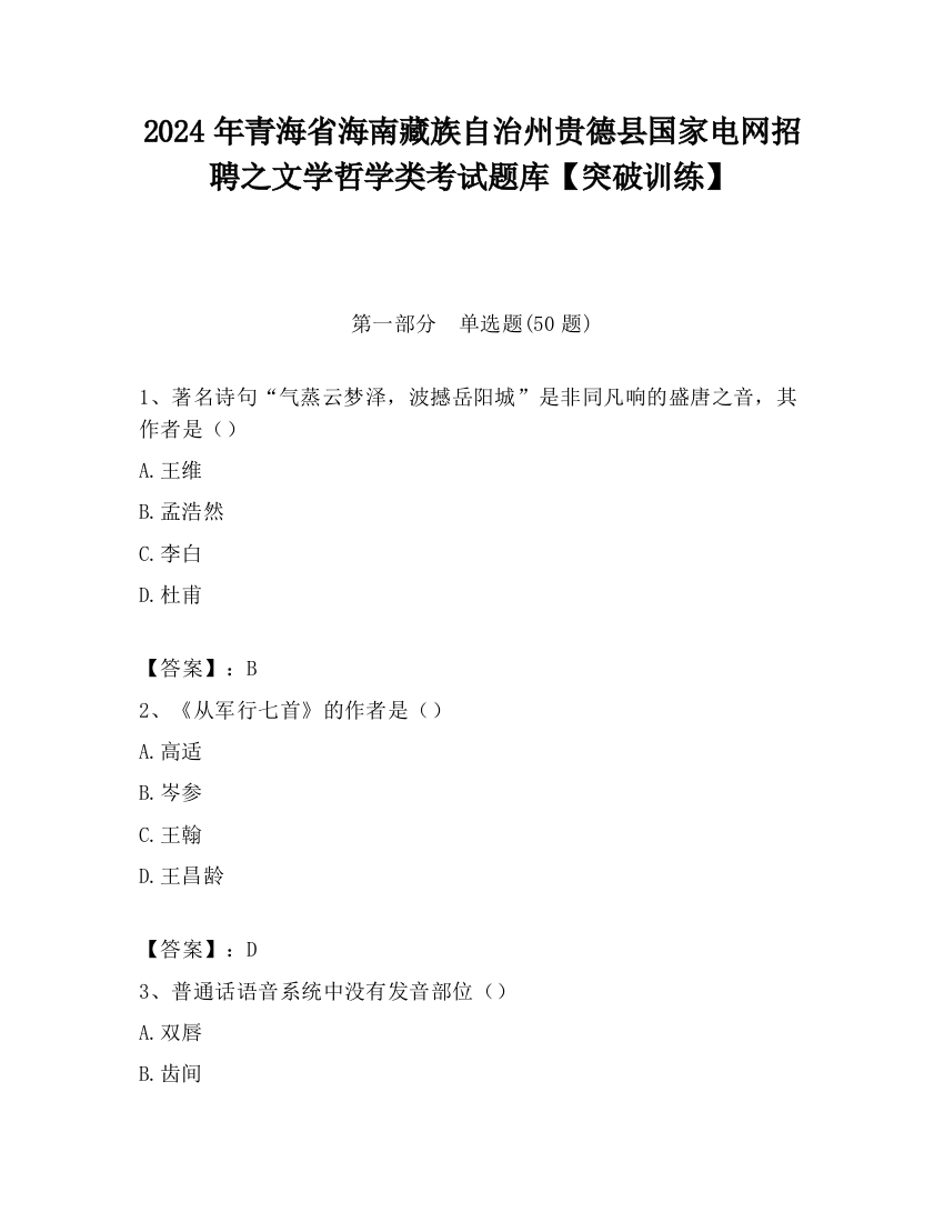 2024年青海省海南藏族自治州贵德县国家电网招聘之文学哲学类考试题库【突破训练】