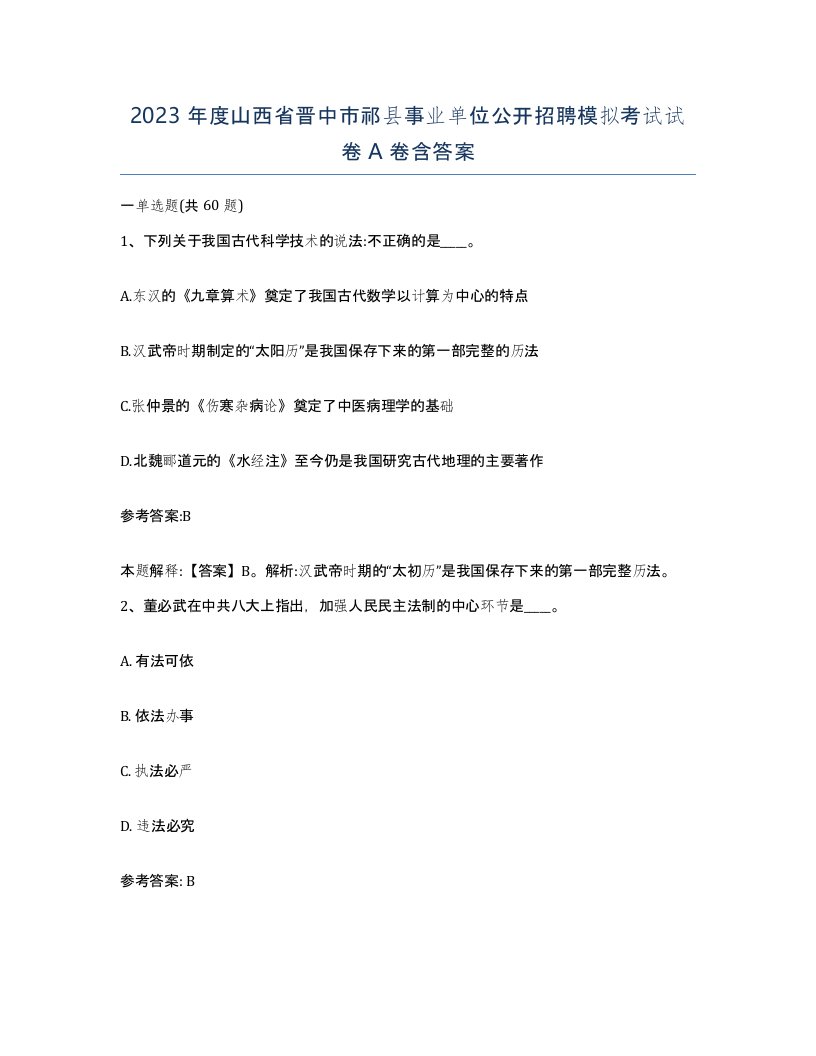 2023年度山西省晋中市祁县事业单位公开招聘模拟考试试卷A卷含答案