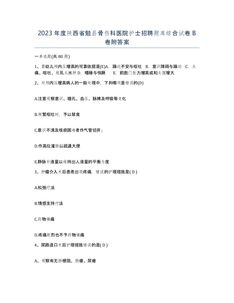 2023年度陕西省勉县骨伤科医院护士招聘题库综合试卷B卷附答案