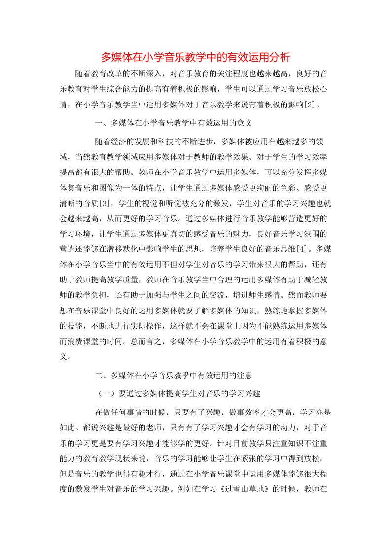 精选多媒体在小学音乐教学中的有效运用分析